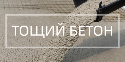 Тощий бетон в Калининграде