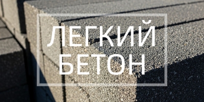 Легкий бетон в Калининграде и Калининградской области