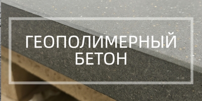 Геополимерный бетон в Калининграде
