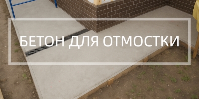 Бетон для отмостки в Калининграде