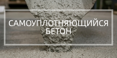 Самоуплотняющийся бетон в Калининграде и Калининградской области
